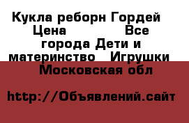 Кукла реборн Гордей › Цена ­ 14 040 - Все города Дети и материнство » Игрушки   . Московская обл.